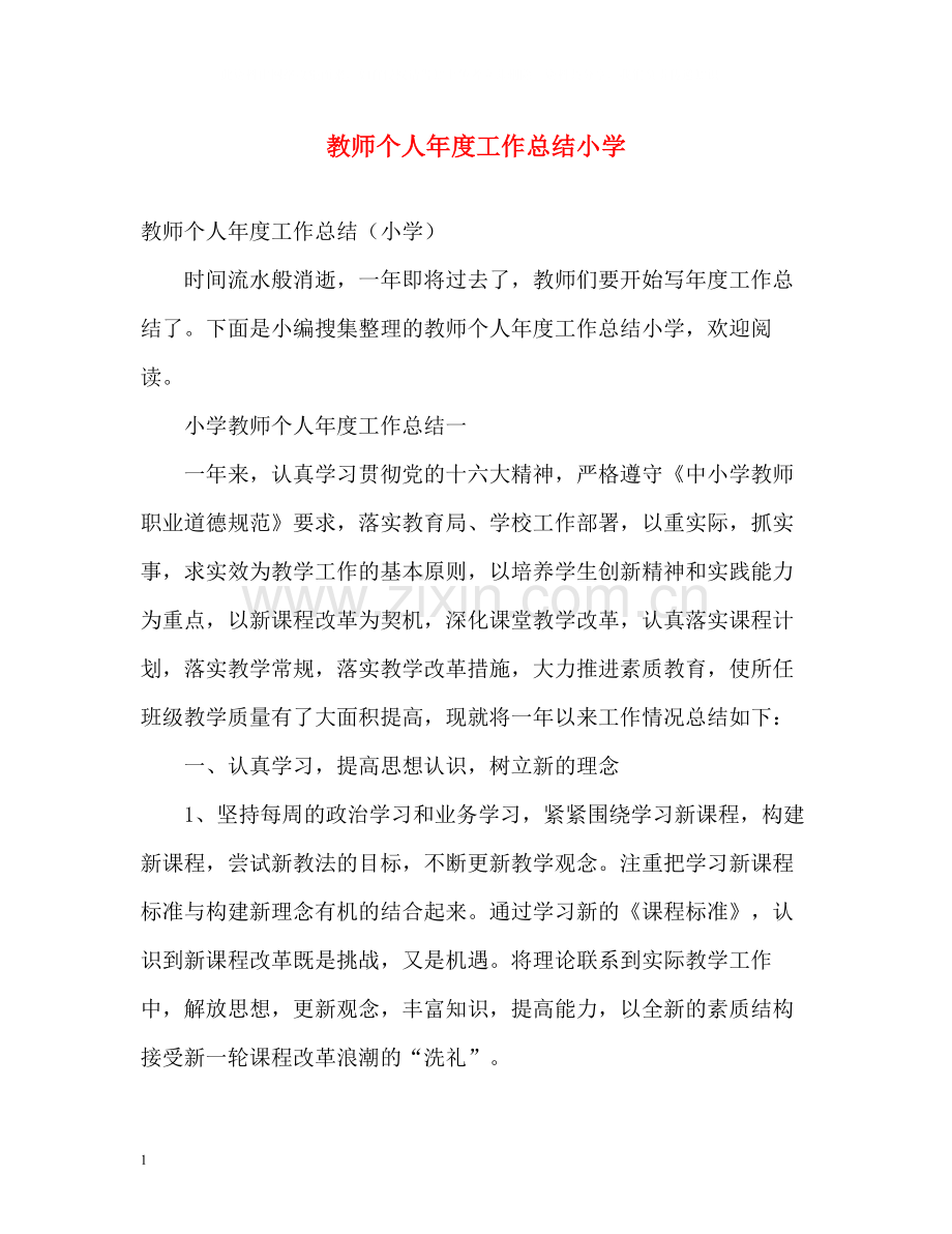 教师个人年度工作总结小学.docx_第1页