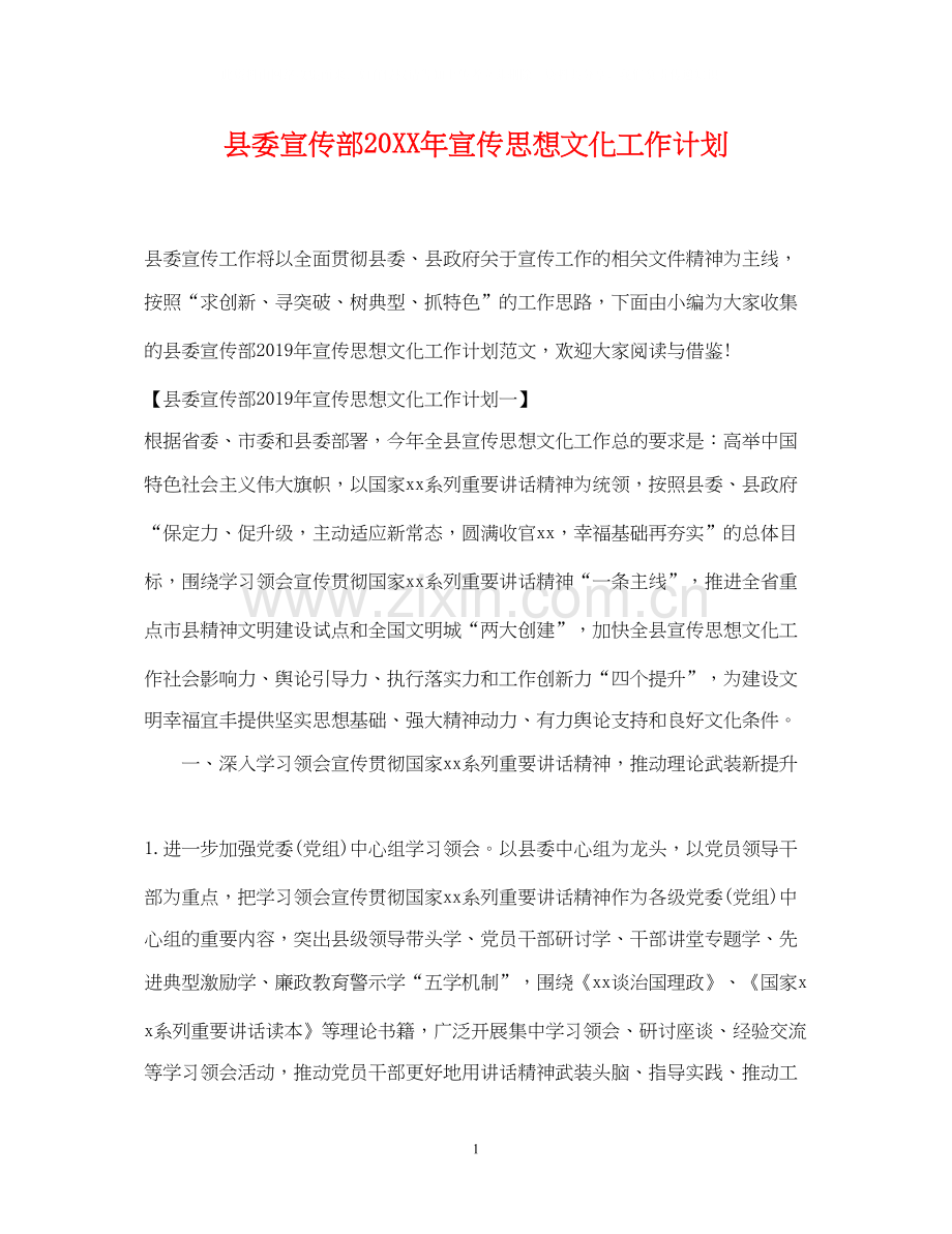县委宣传部宣传思想文化工作计划.docx_第1页