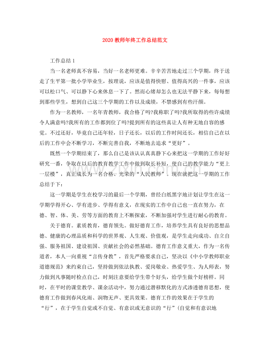 教师年终工作总结范文.docx_第1页