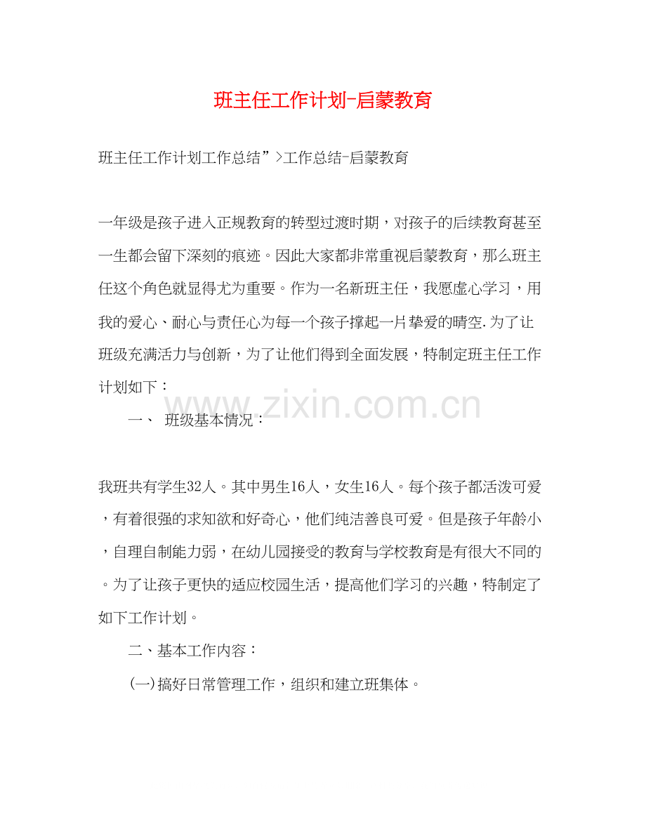 班主任工作计划启蒙教育.docx_第1页