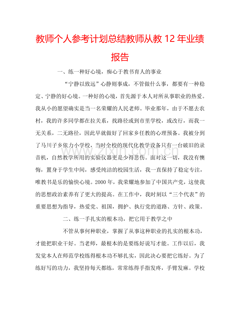 教师个人参考计划总结教师从教12年业绩报告.doc_第1页