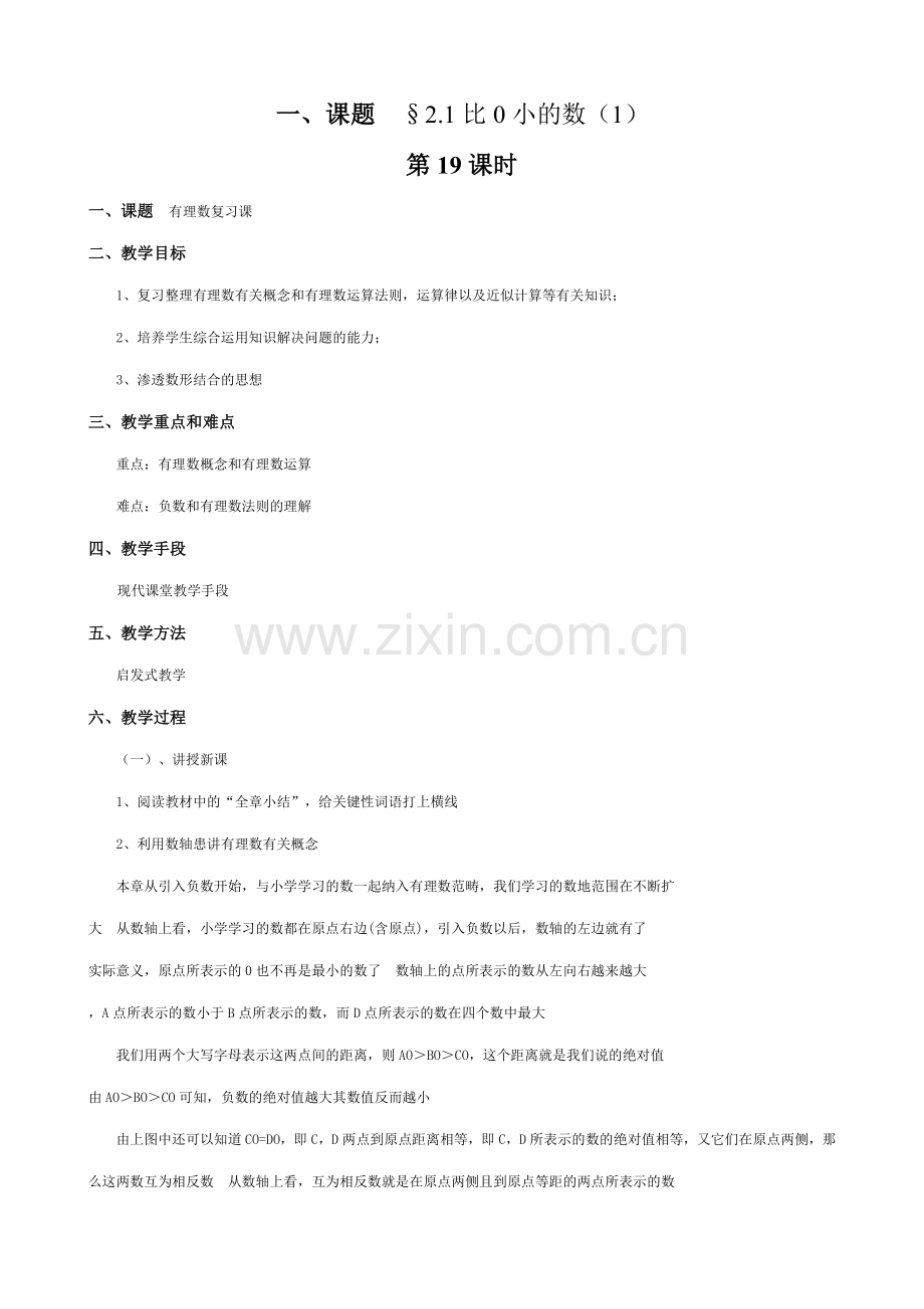 苏教版七年级数学上册2.1比0小的数（第十九课时）.doc_第1页