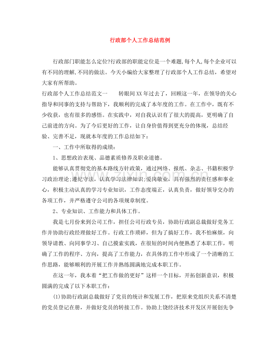 行政部个人工作总结范例.docx_第1页