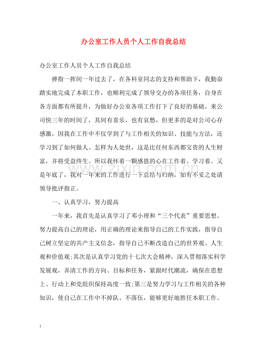 办公室工作人员个人工作自我总结.docx_第1页