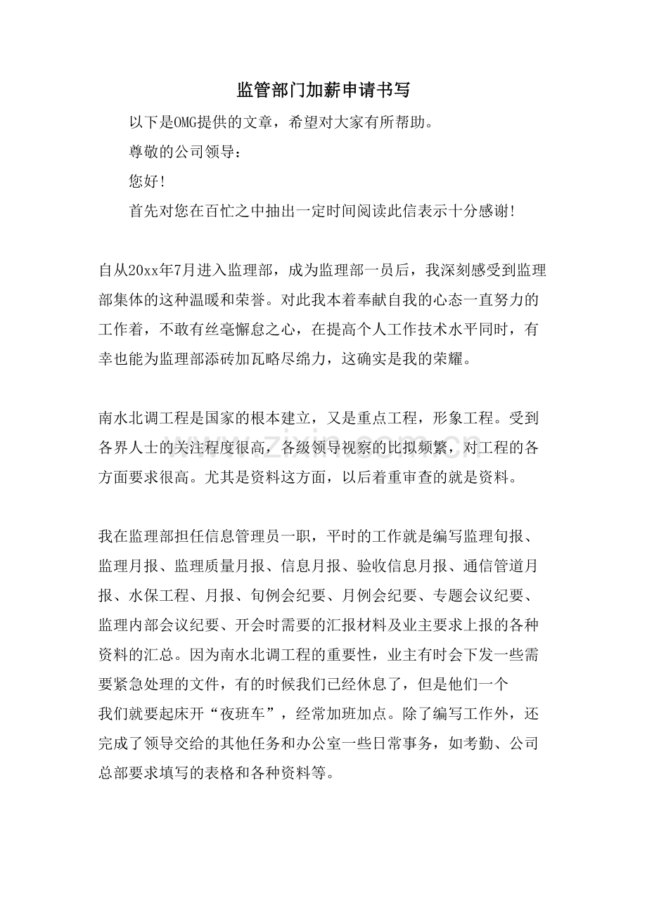 监管部门加薪申请书写.doc_第1页