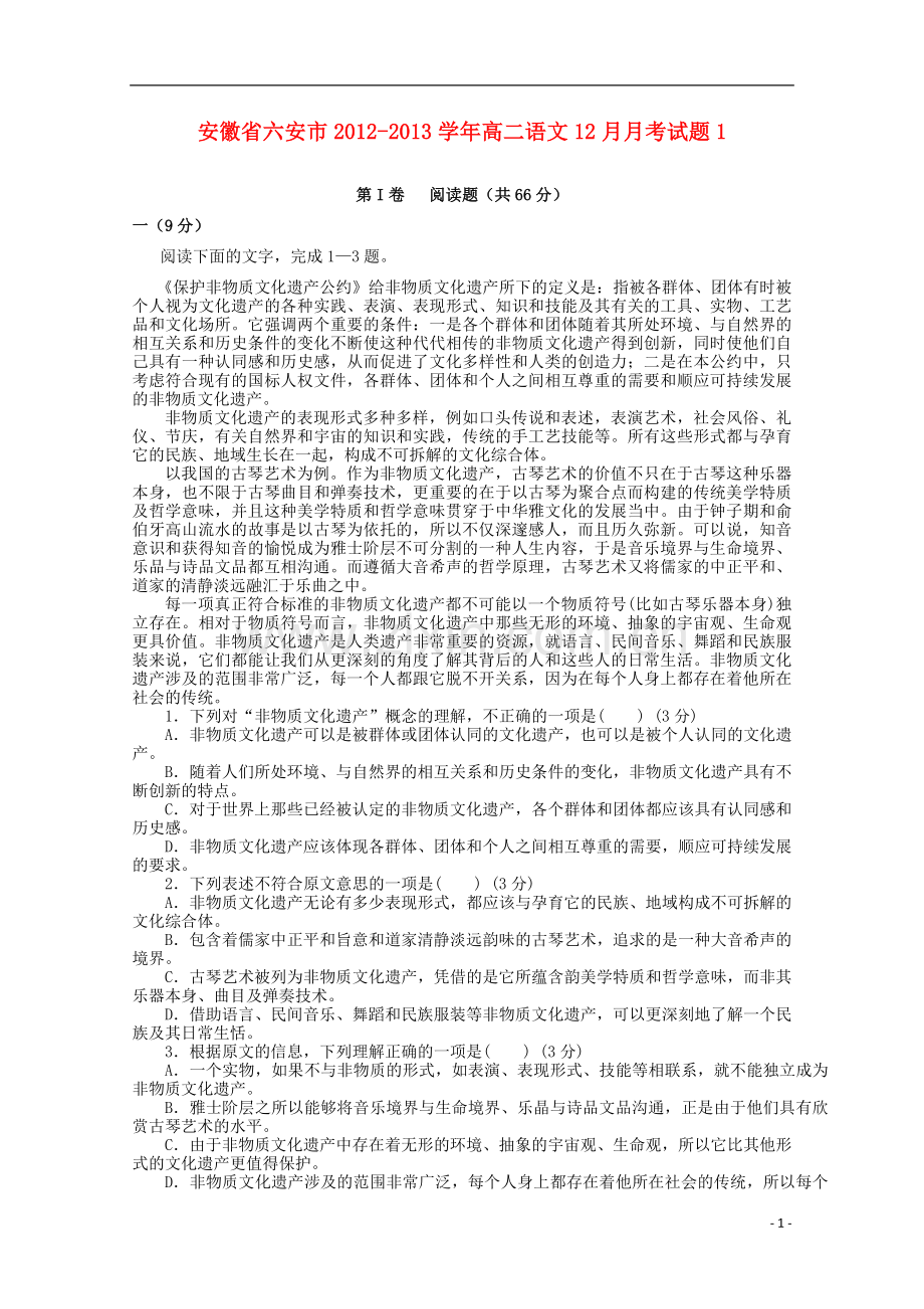 安徽省六安市2012-2013学年高二语文12月月考试题1.doc_第1页