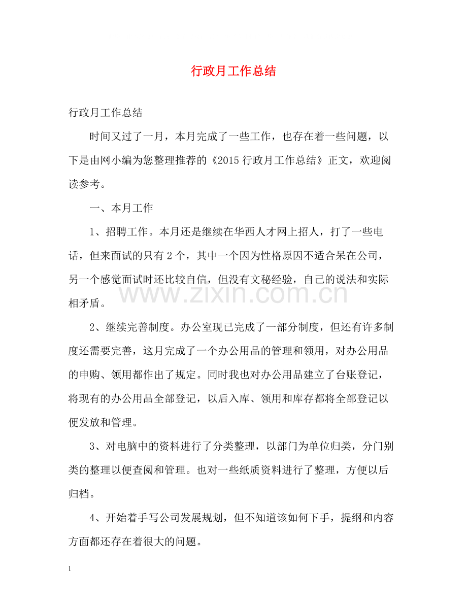 行政月工作总结2.docx_第1页