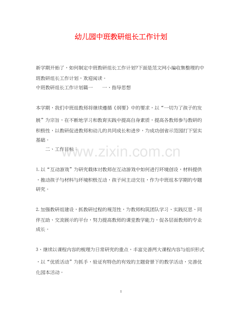 幼儿园中班教研组长工作计划.docx_第1页