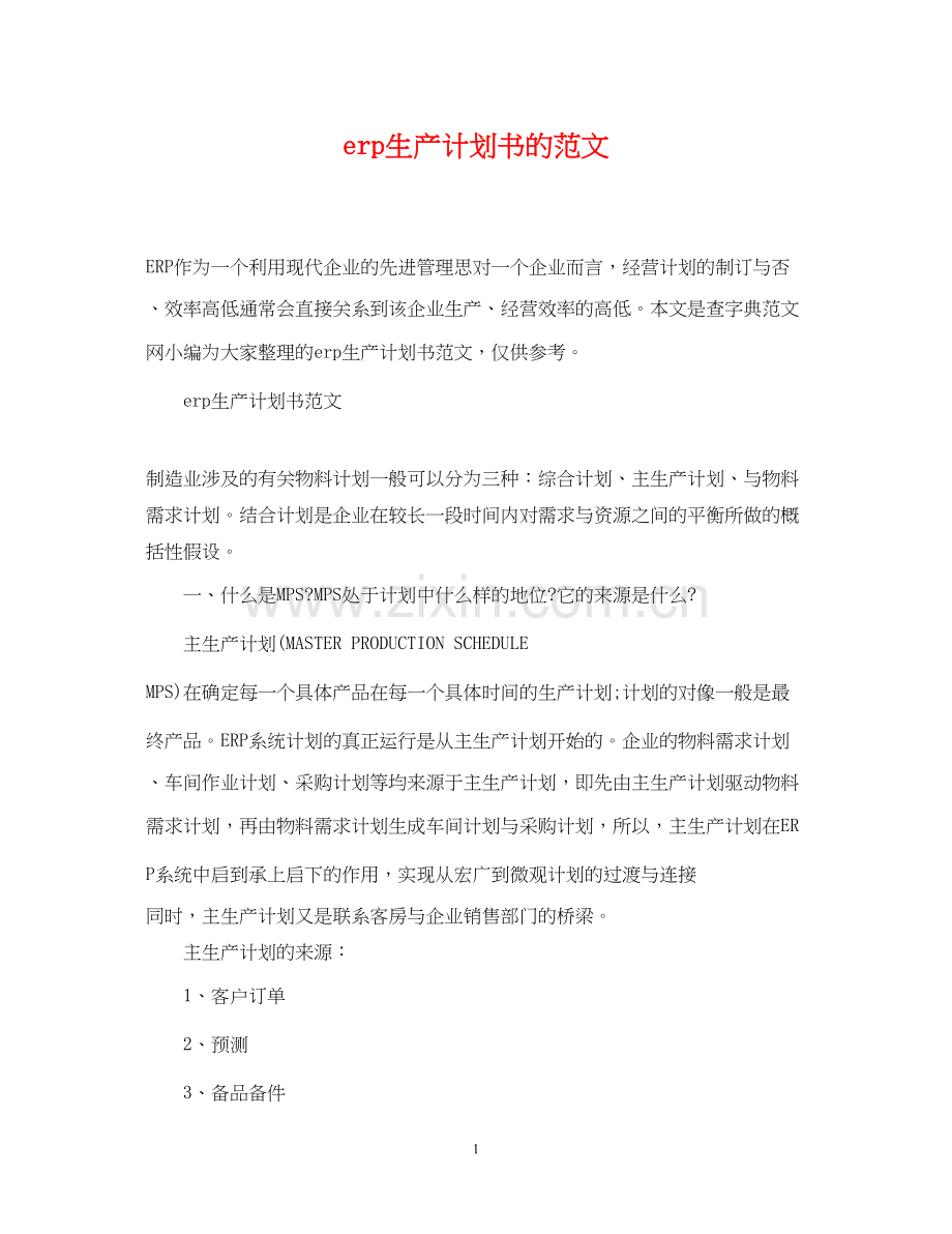erp生产计划书的范文.docx_第1页