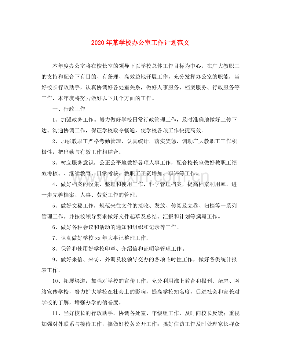 2020年某学校办公室工作计划范文.docx_第1页