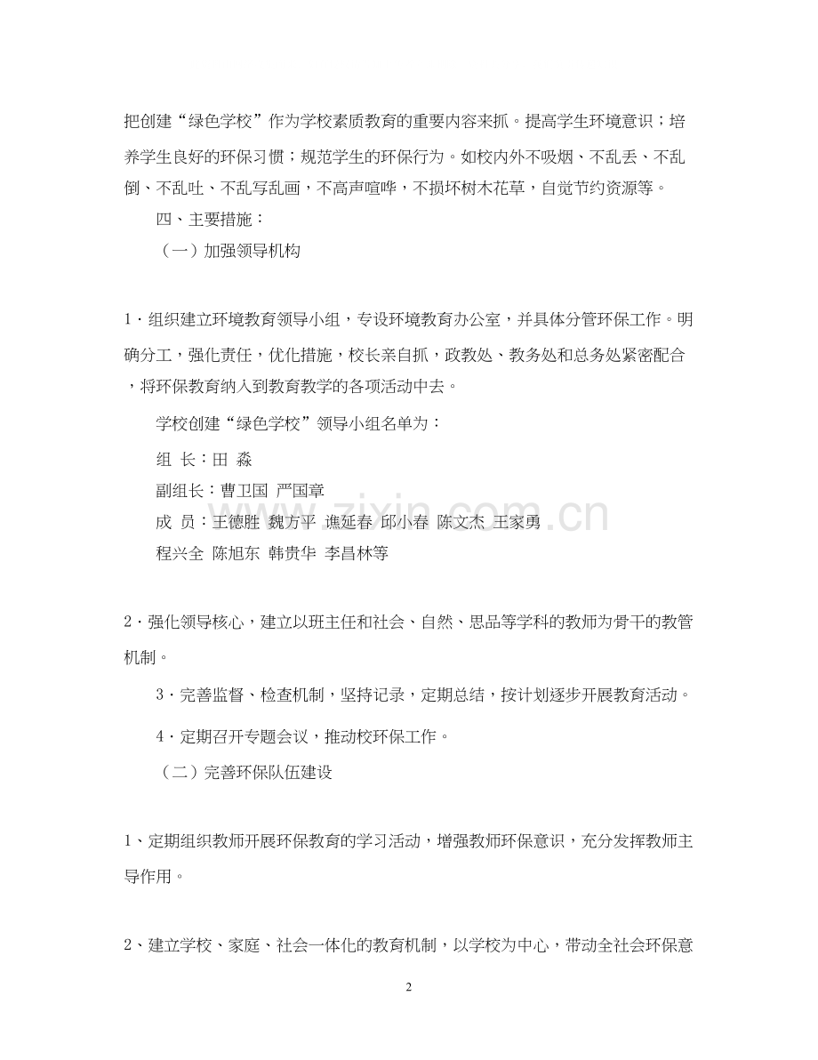 绿色学校工作计划2.docx_第2页