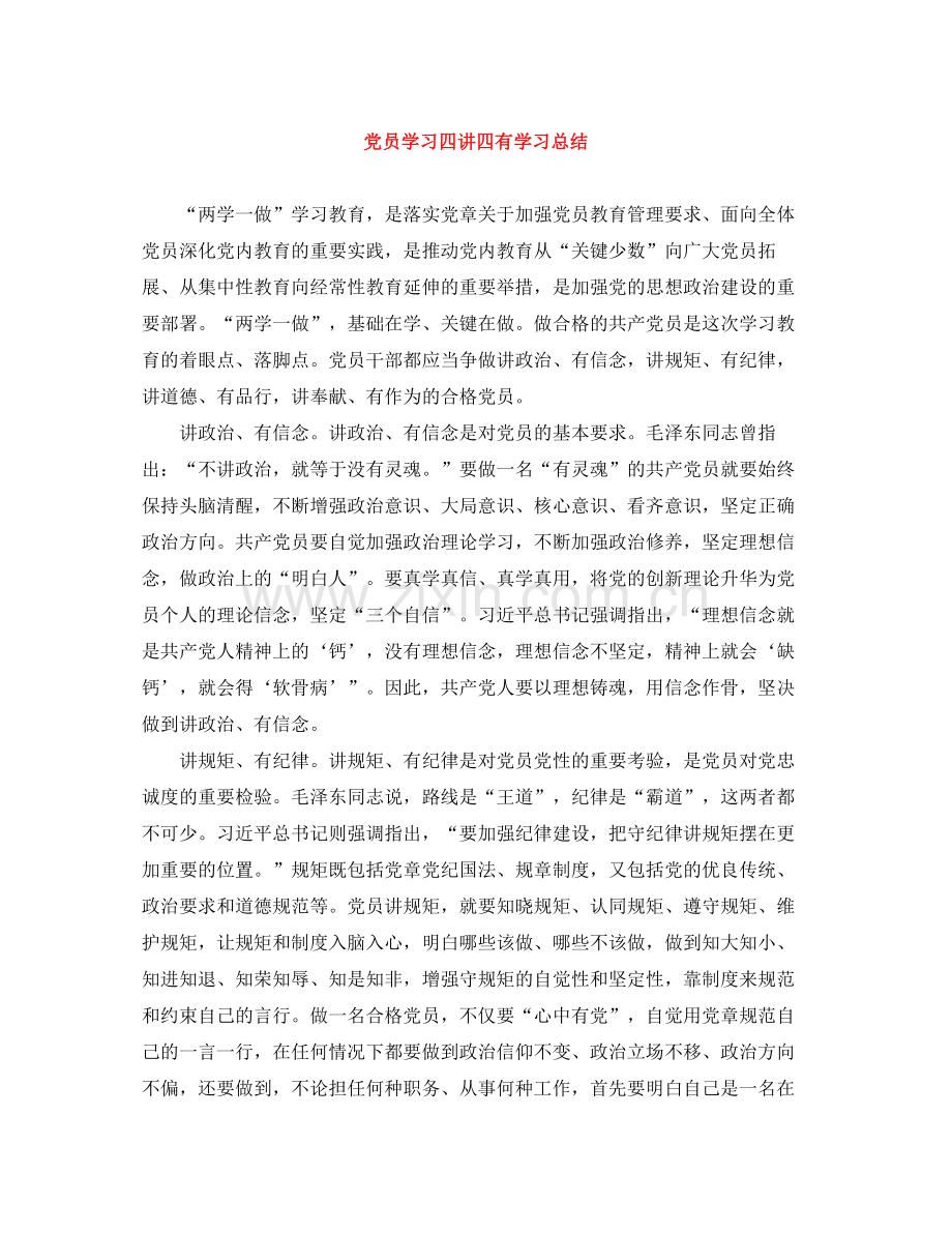 党员学习四讲四有学习总结.docx_第1页