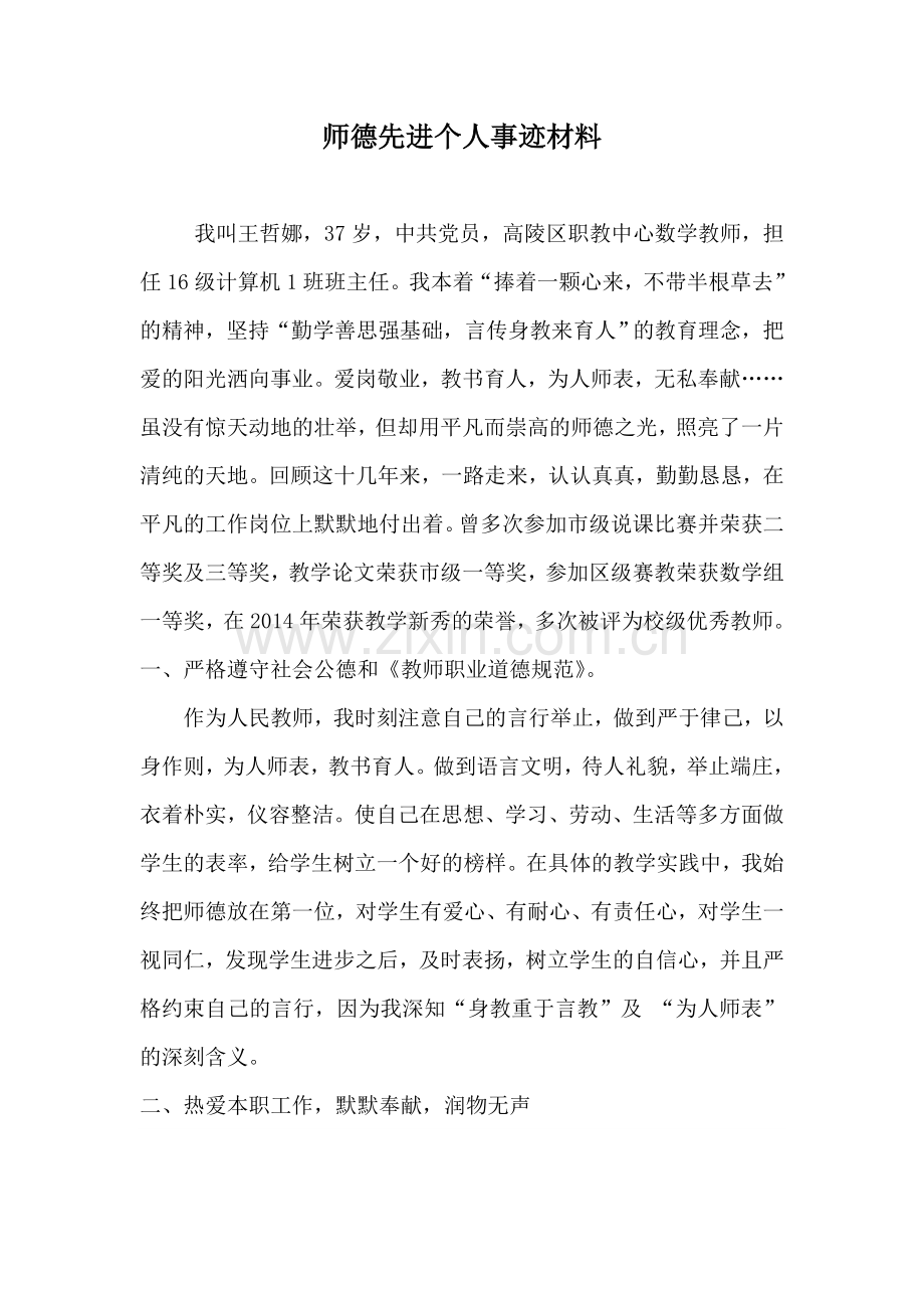 王哲娜师德先进个人事迹材.doc_第1页