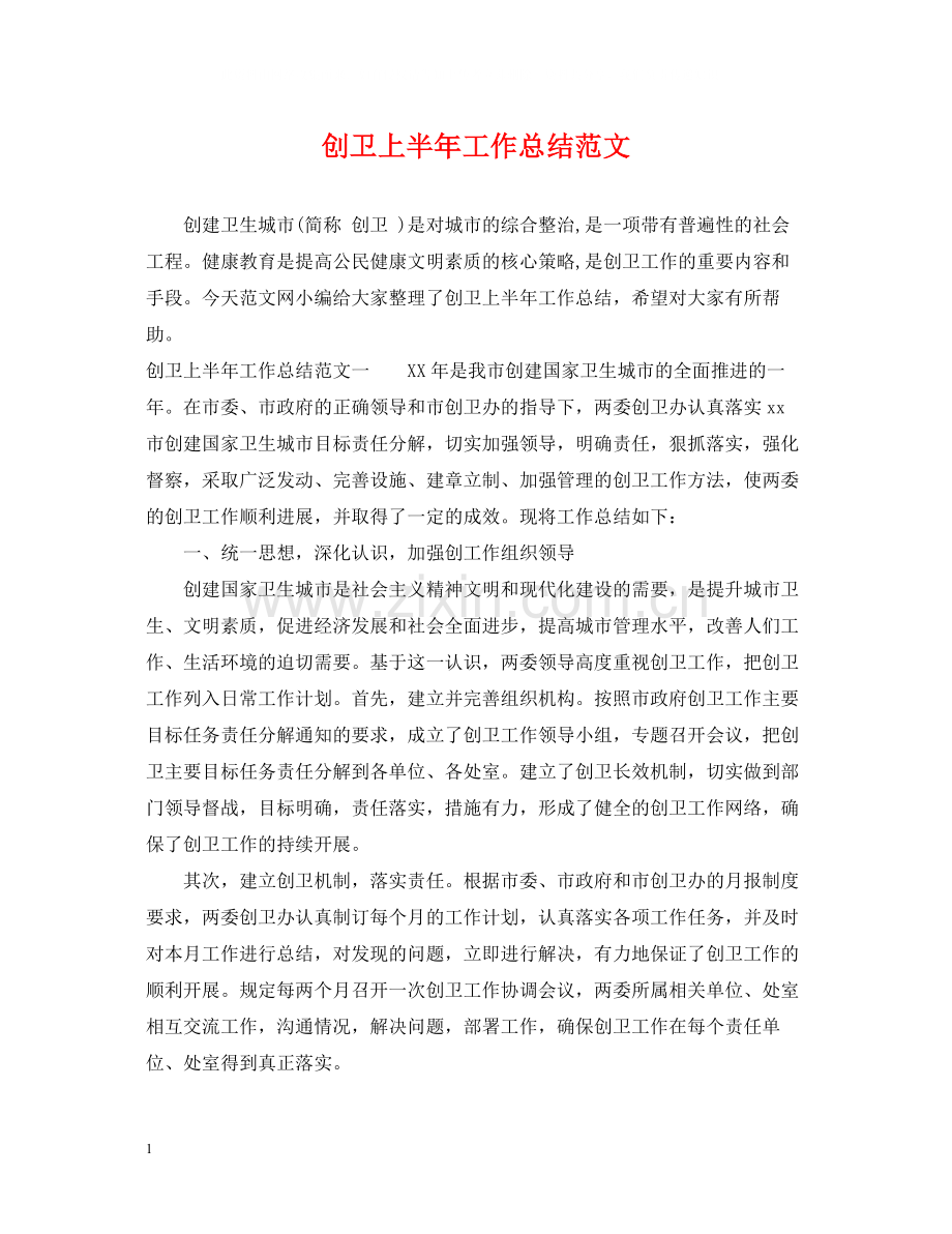 创卫上半年工作总结范文.docx_第1页