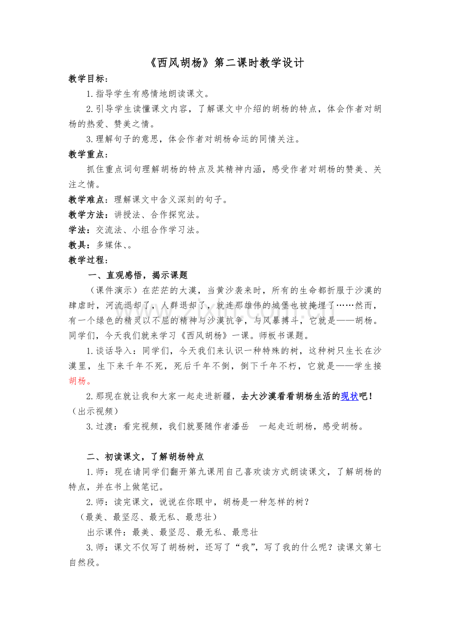 西风胡杨公开课教案.docx_第1页