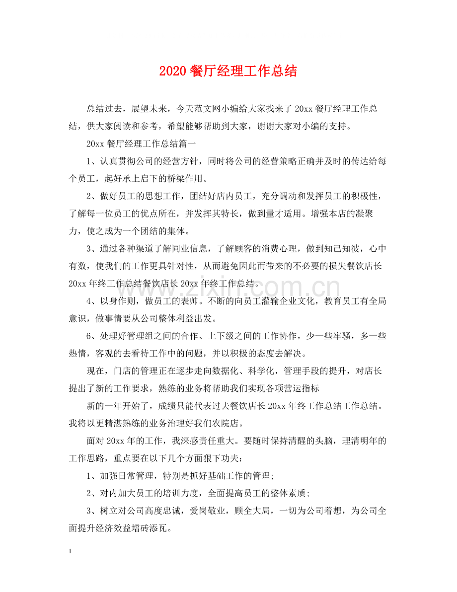 餐厅经理工作总结.docx_第1页