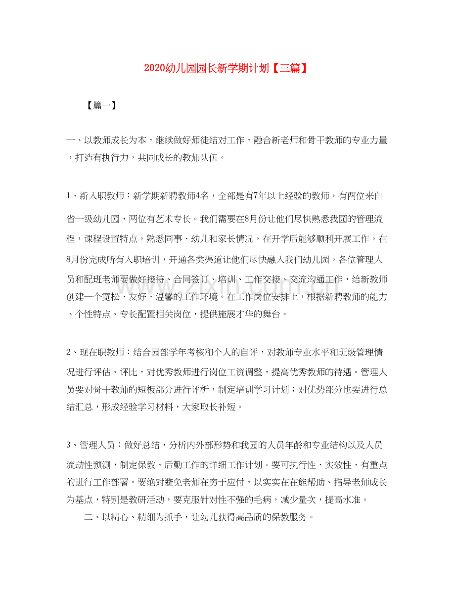 幼儿园园长新学期计划【三篇】.docx_第1页