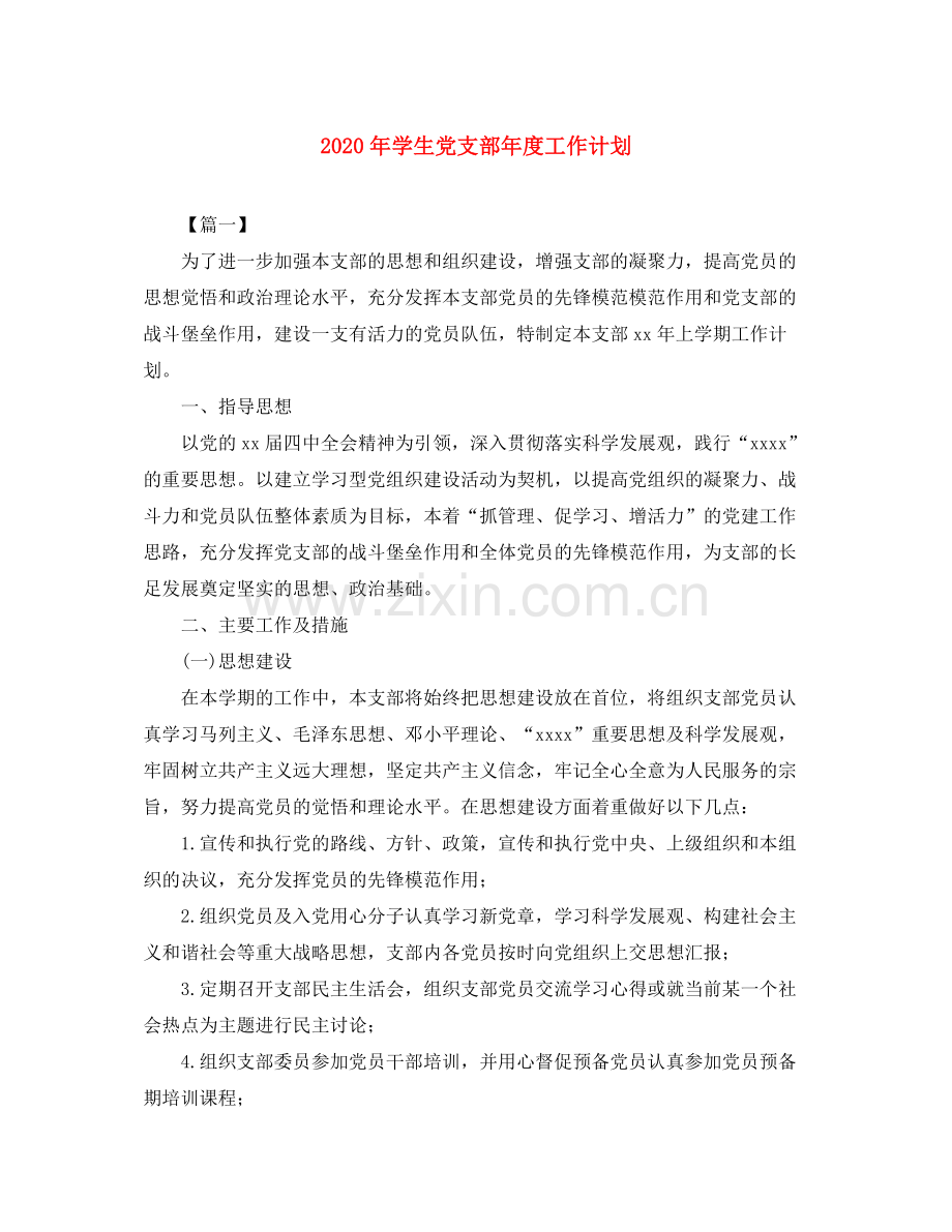 2020年学生党支部年度工作计划.docx_第1页
