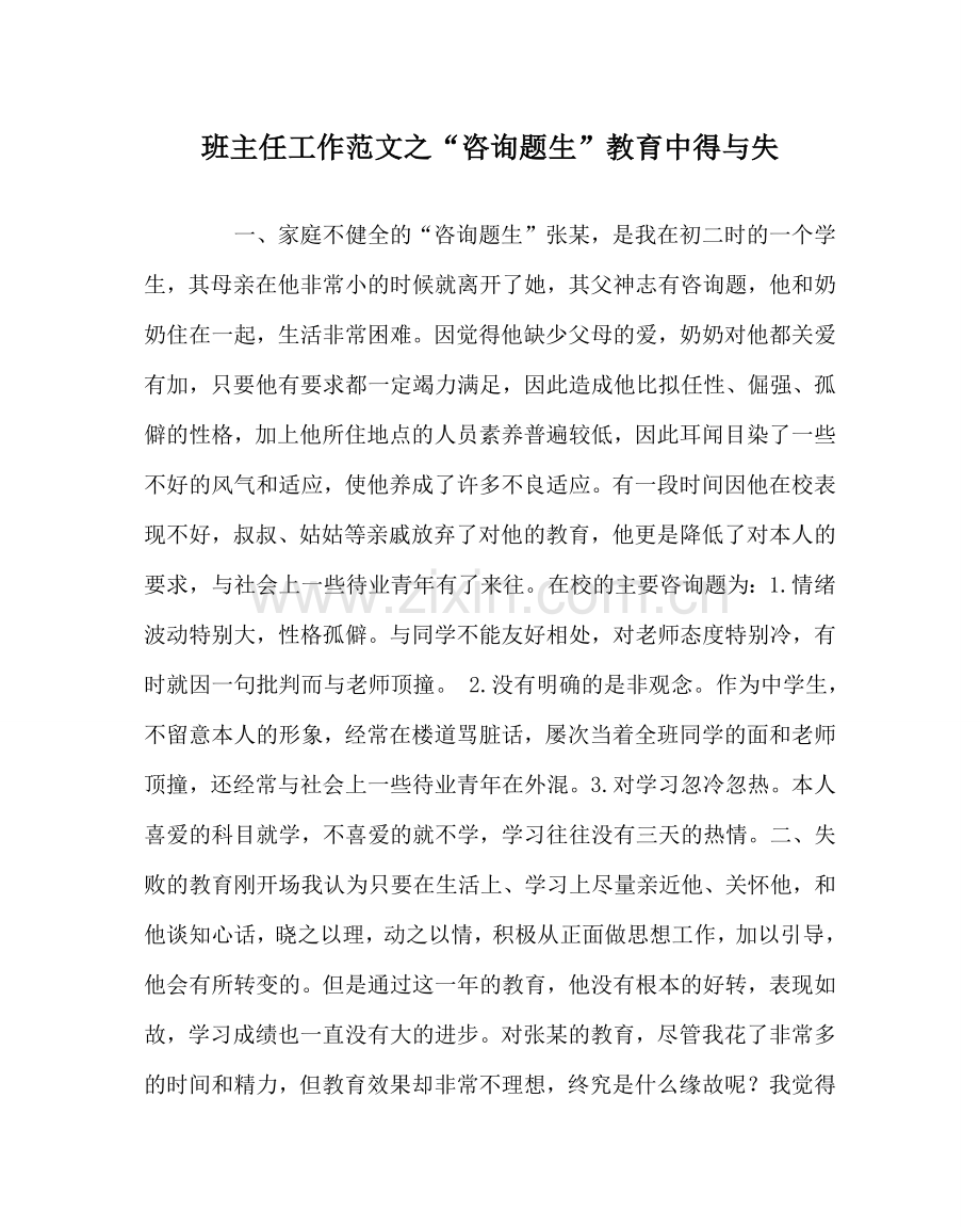 班主任工作范文“问题生”教育中得与失.doc_第1页
