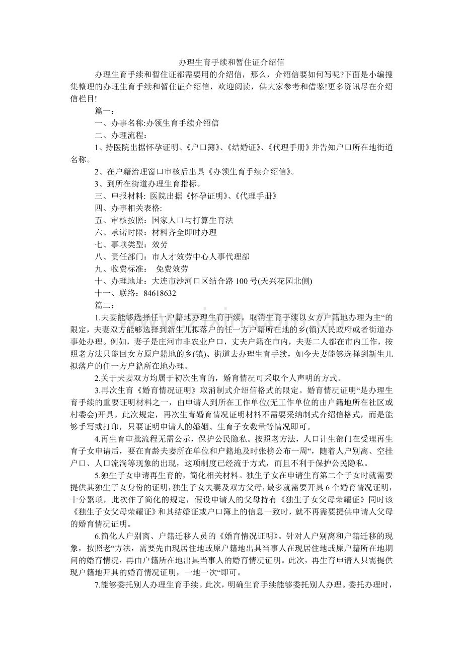 办理生育手续和暂住证介绍信.doc_第1页