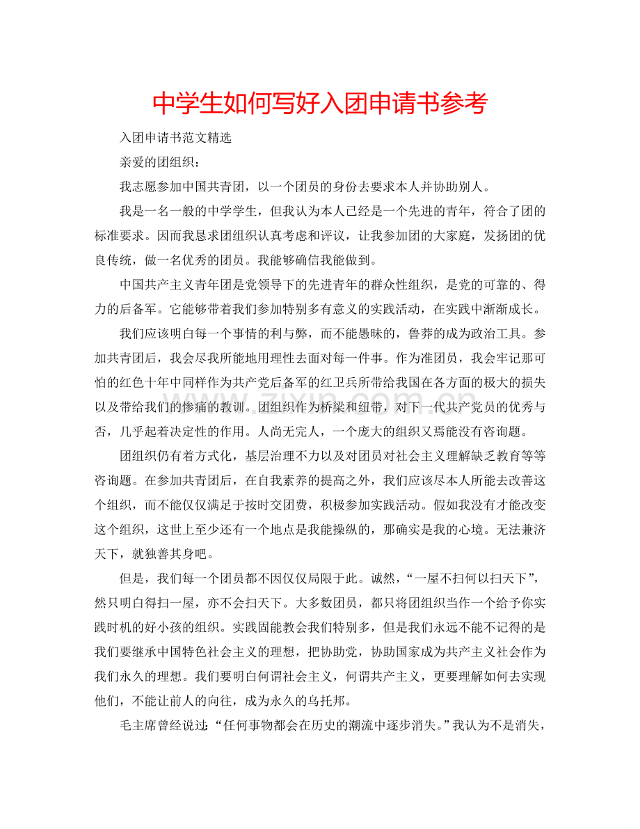 中学生如何写好入团申请书参考.doc_第1页