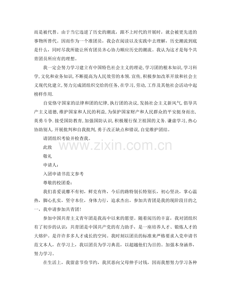 中学生如何写好入团申请书参考.doc_第2页