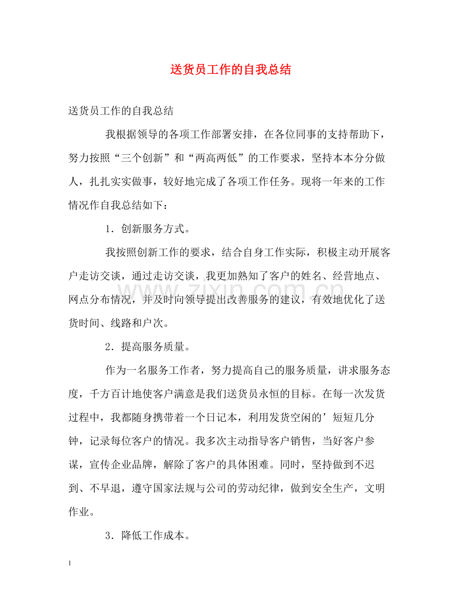 送货员工作的自我总结.docx_第1页