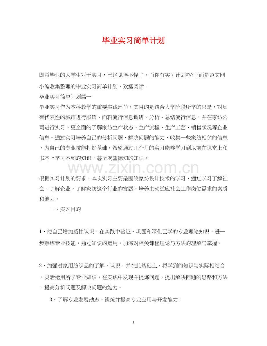 毕业实习简单计划.docx_第1页
