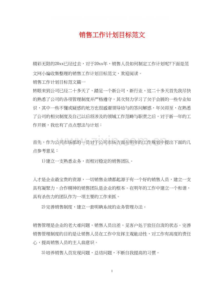 销售工作计划目标范文.docx_第1页