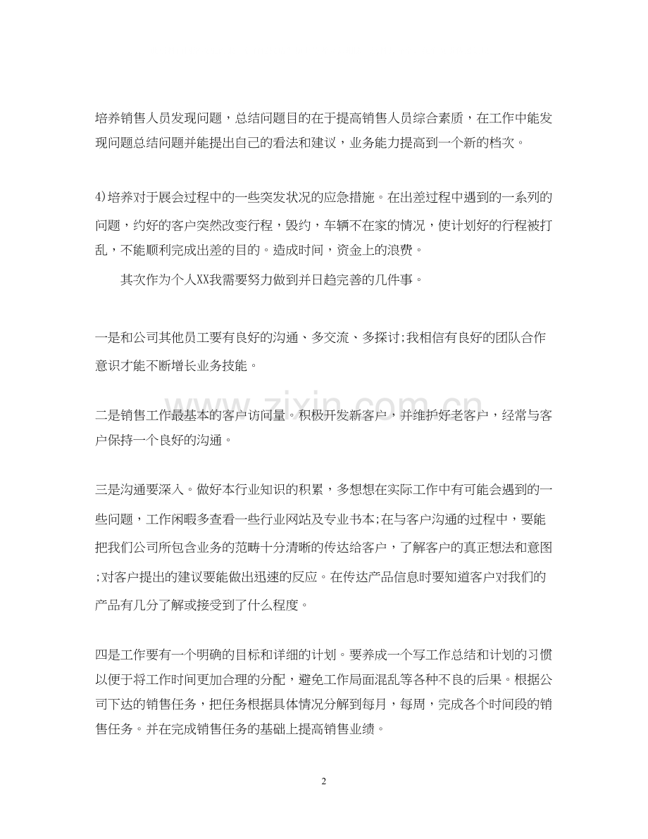 销售工作计划目标范文.docx_第2页