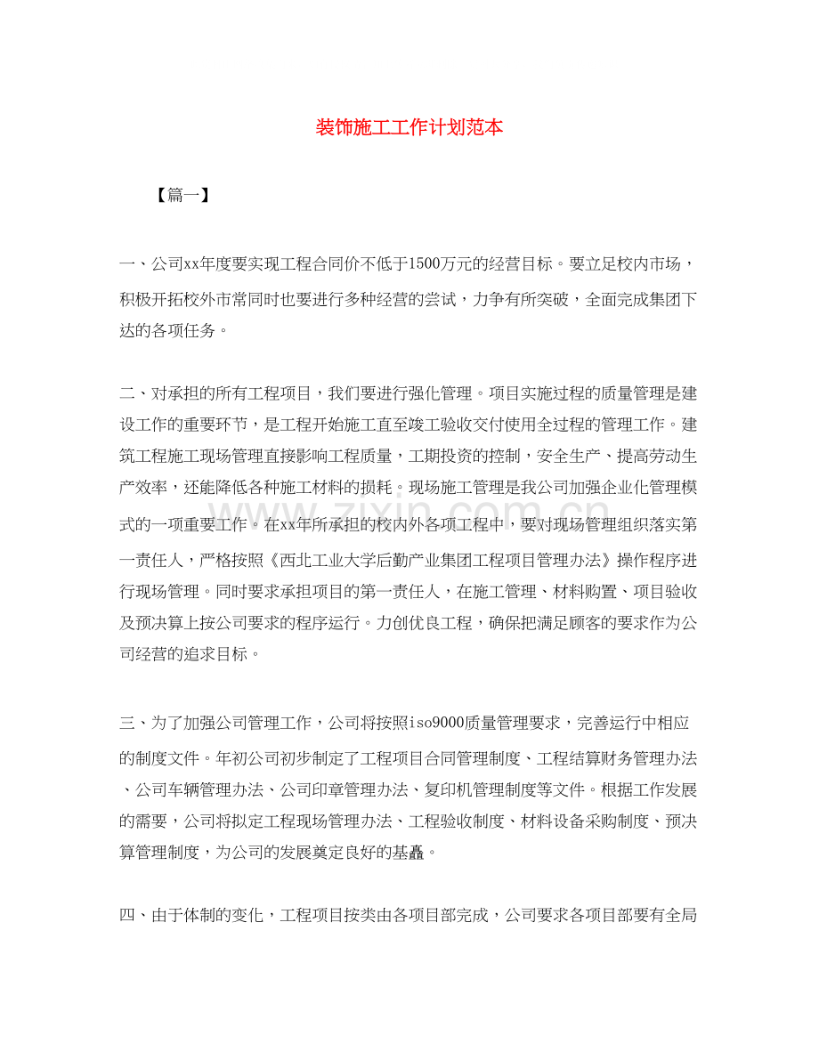 装饰施工工作计划范本.docx_第1页