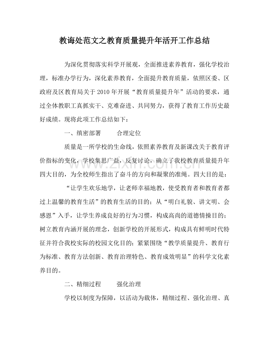 教导处范文教育质量提升年活动工作总结.doc_第1页
