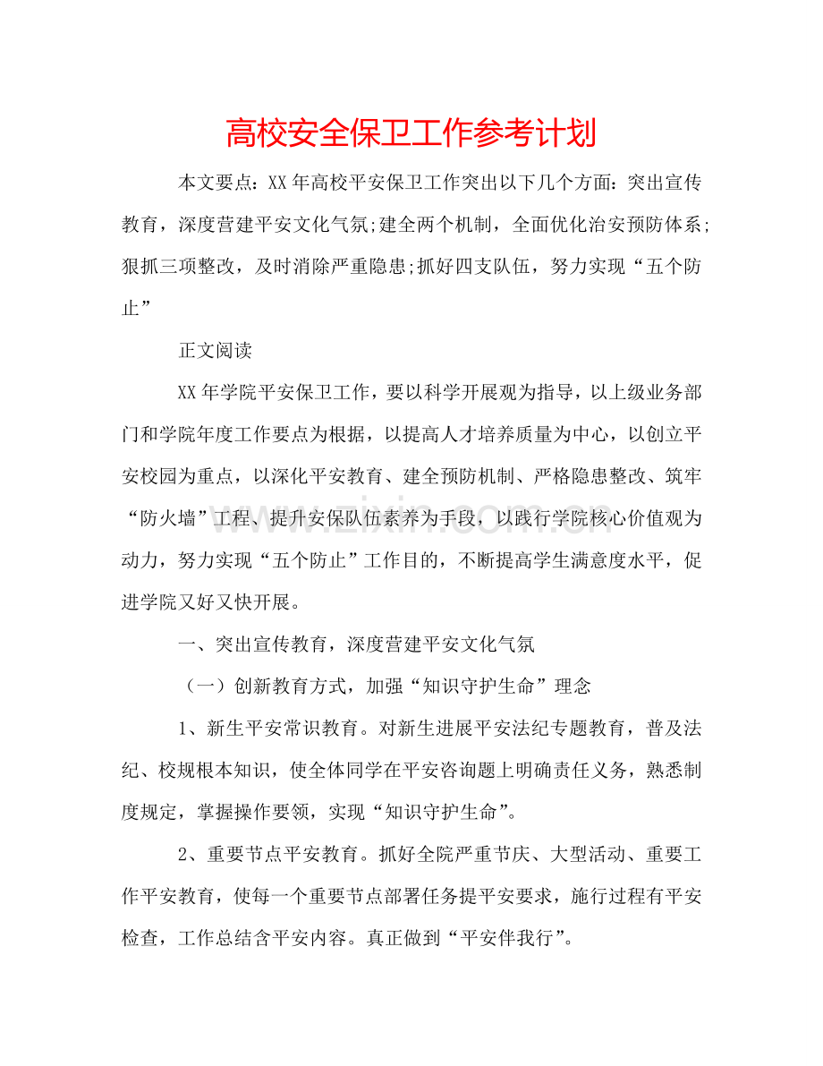 高校安全保卫工作参考计划.doc_第1页
