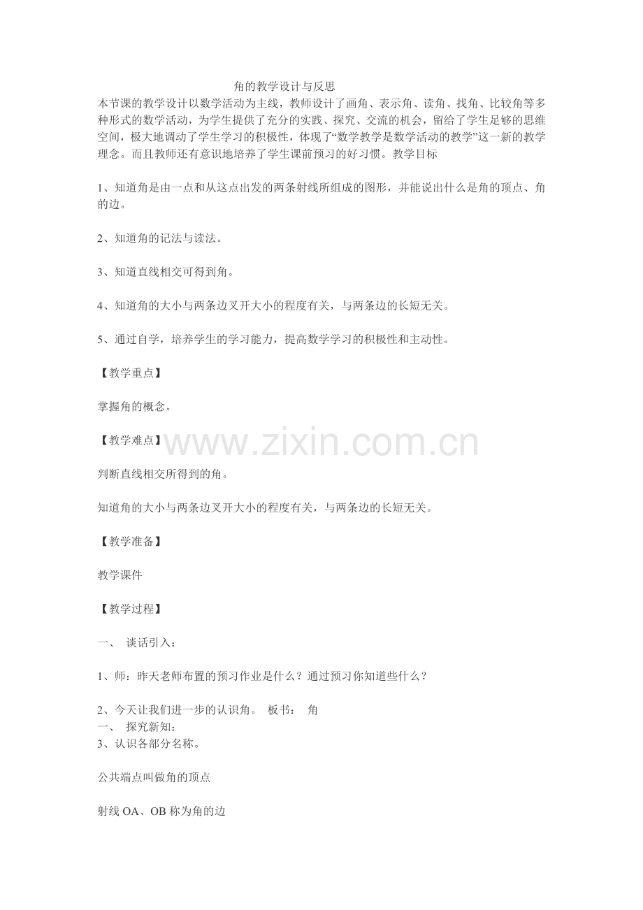 小学数学人教2011课标版二年级角的设计与反思.docx_第1页