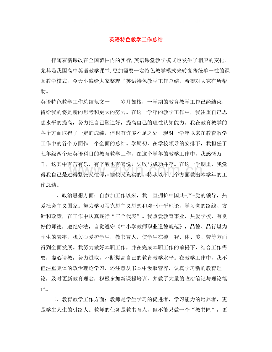 英语特色教学工作总结.docx_第1页