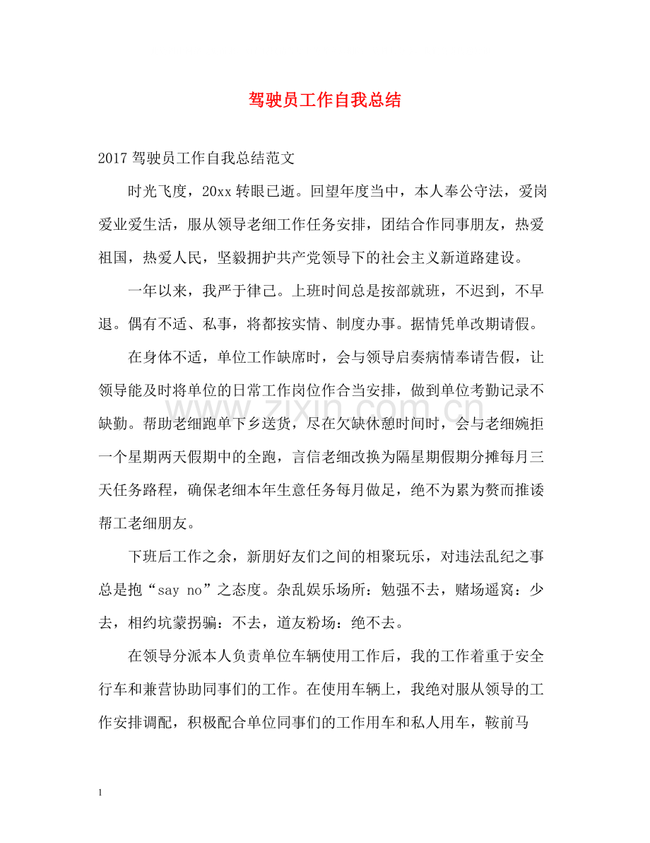 驾驶员工作自我总结.docx_第1页