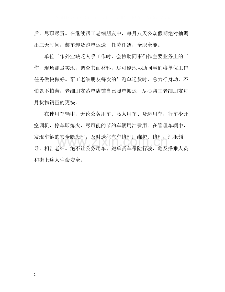 驾驶员工作自我总结.docx_第2页