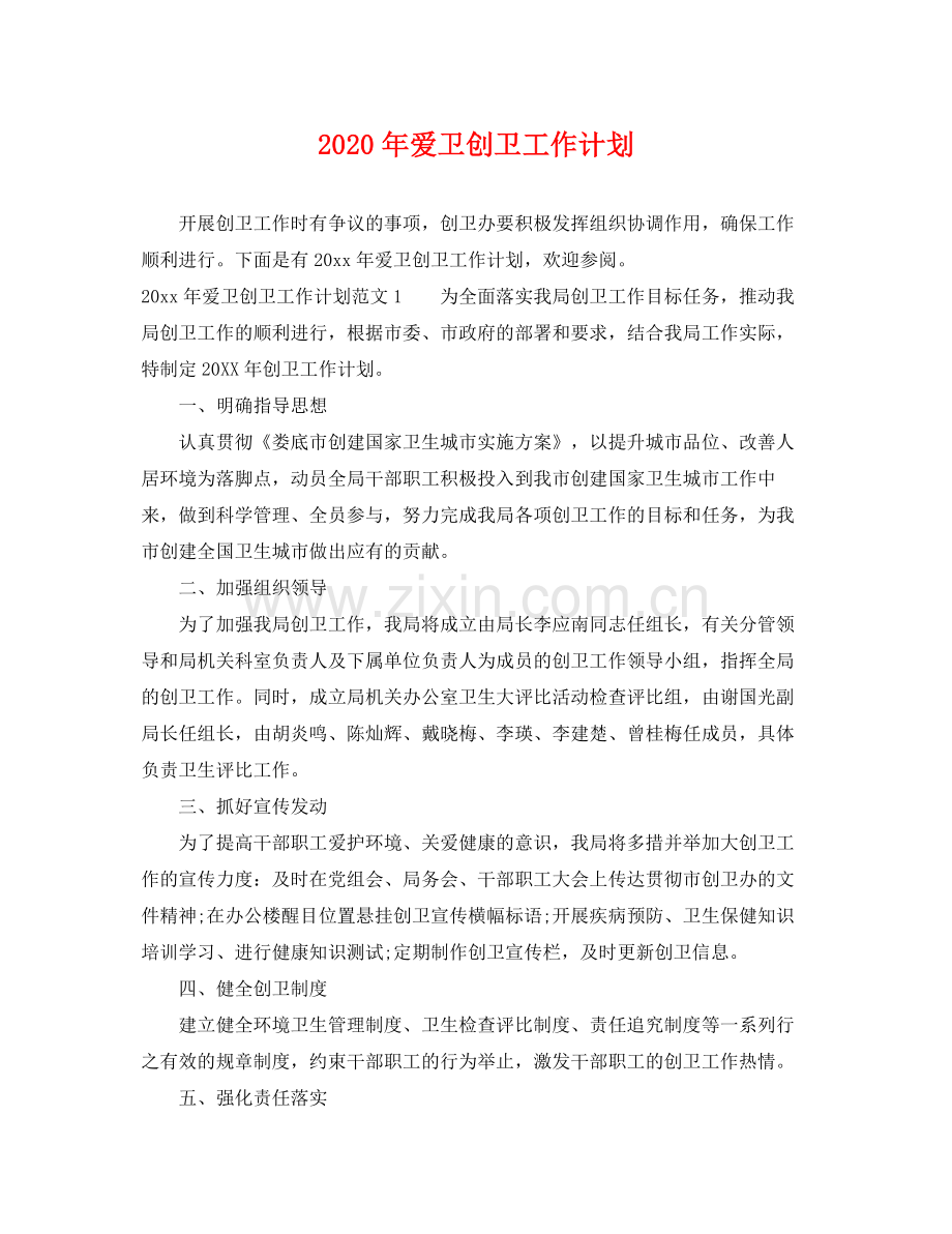 2020年爱卫创卫工作计划.docx_第1页