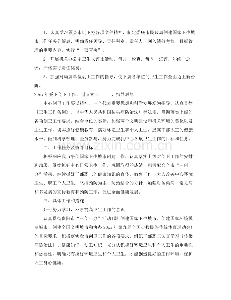2020年爱卫创卫工作计划.docx_第2页