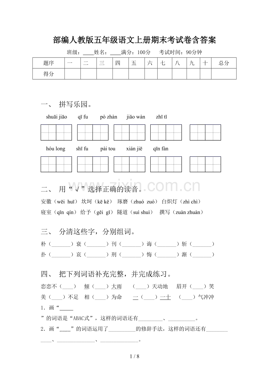 部编人教版五年级语文上册期末考试卷含答案.doc_第1页