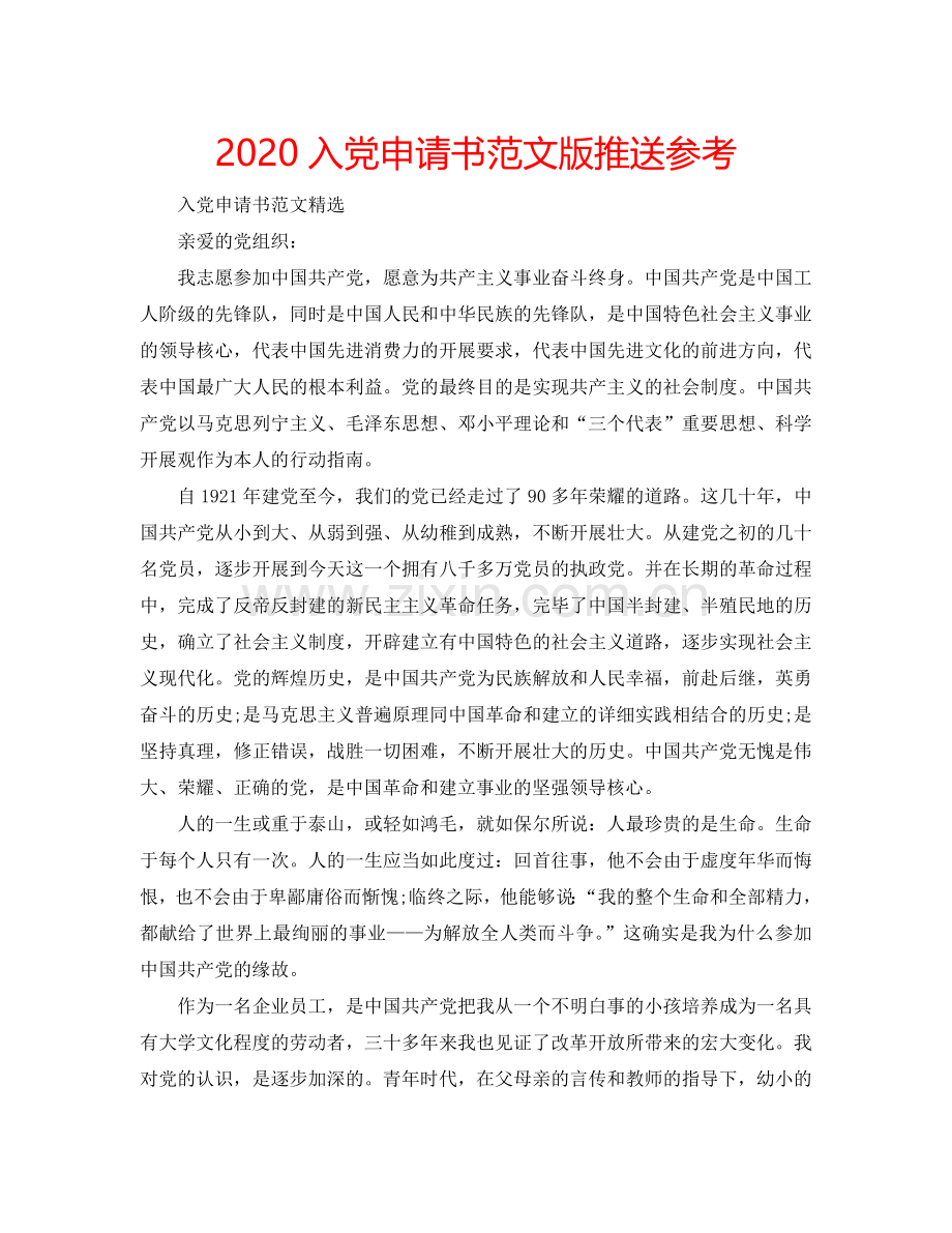 2024入党申请书范文版推送参考.doc_第1页