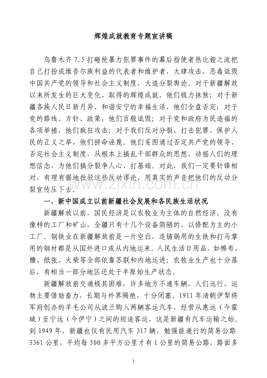 辉煌成就宣讲稿1.doc_第1页