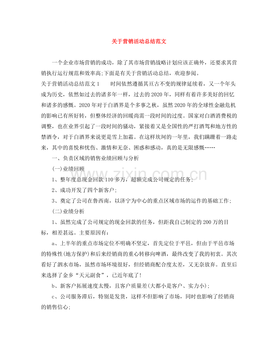 关于营销活动总结范文.docx_第1页