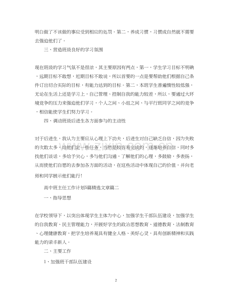 高中班主任工作计划5篇文章.docx_第2页