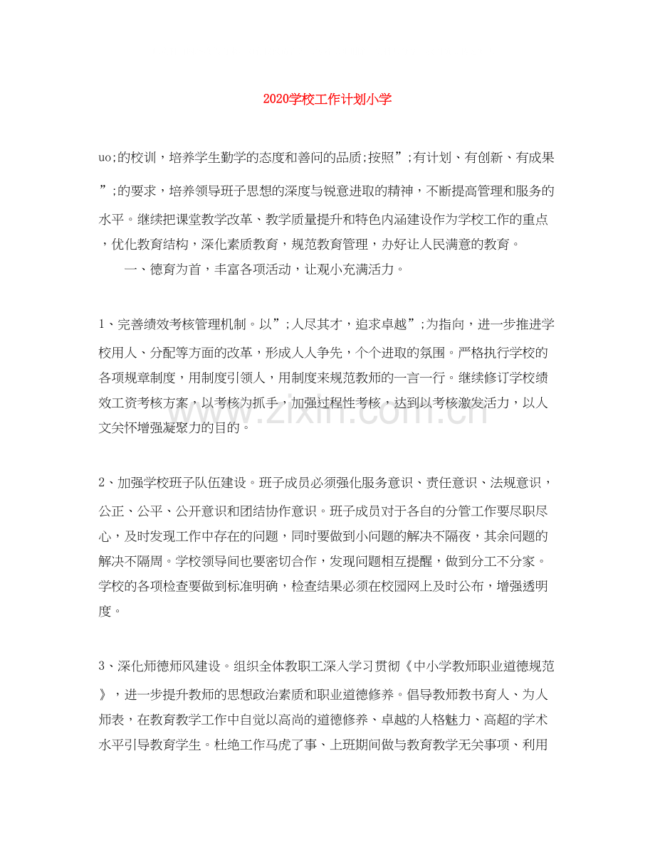 学校工作计划小学.docx_第1页