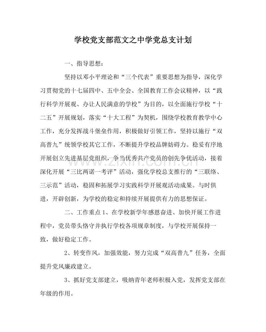 学校党支部范文党总支计划.docx_第1页