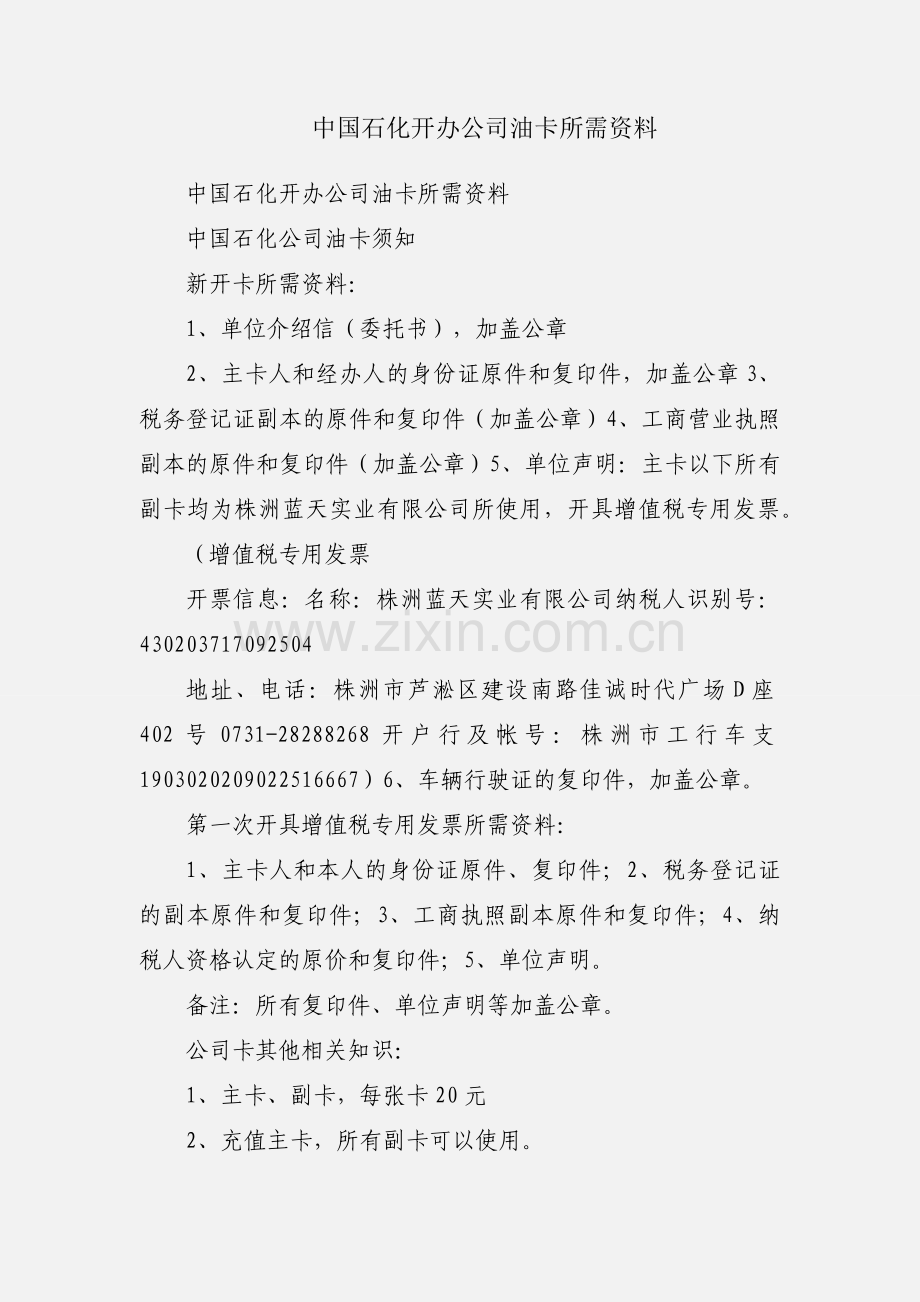 中国石化开办公司油卡所需资料.docx_第1页