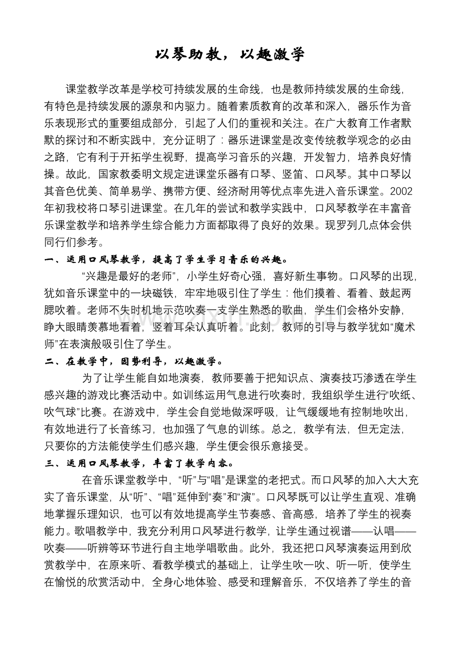 以琴助教-以趣激学.doc_第1页