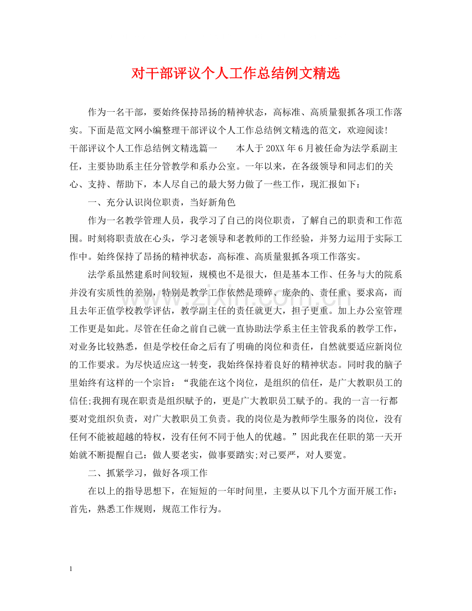 对干部评议个人工作总结例文.docx_第1页