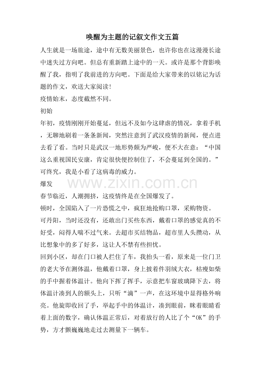 唤醒为主题的记叙文作文五篇.doc_第1页